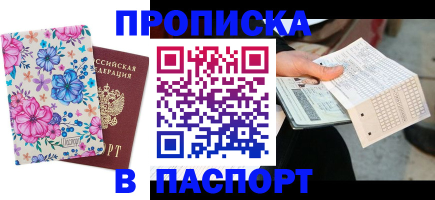 прописка штамп в Жердевке